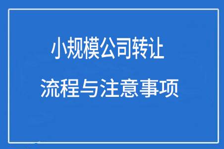 小规模公司转让流程与注意事项|红人转让信息网