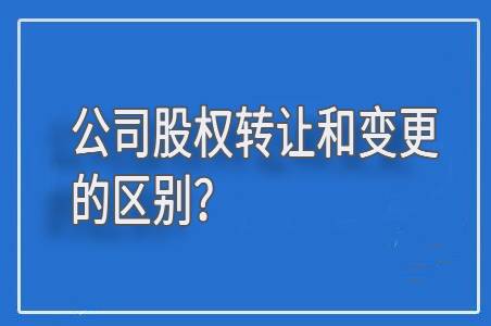 公司股权转让和股权变更的区别有哪些？