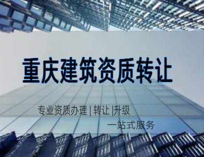 重庆建筑公司转让的流程须知，如何办理|红人转让网解答