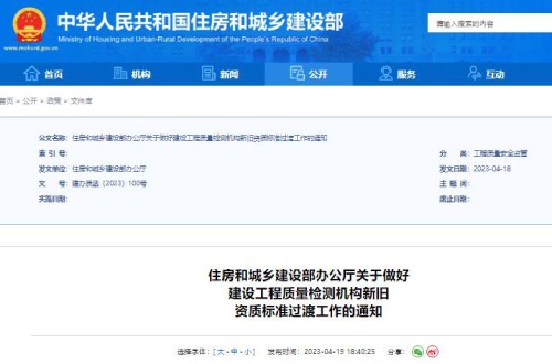 重磅：住建部关于做好建设工程质量检测机构新旧资质标准过渡的通知