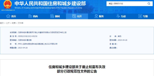 住建部关于废止和宣布部分行政规范性文件